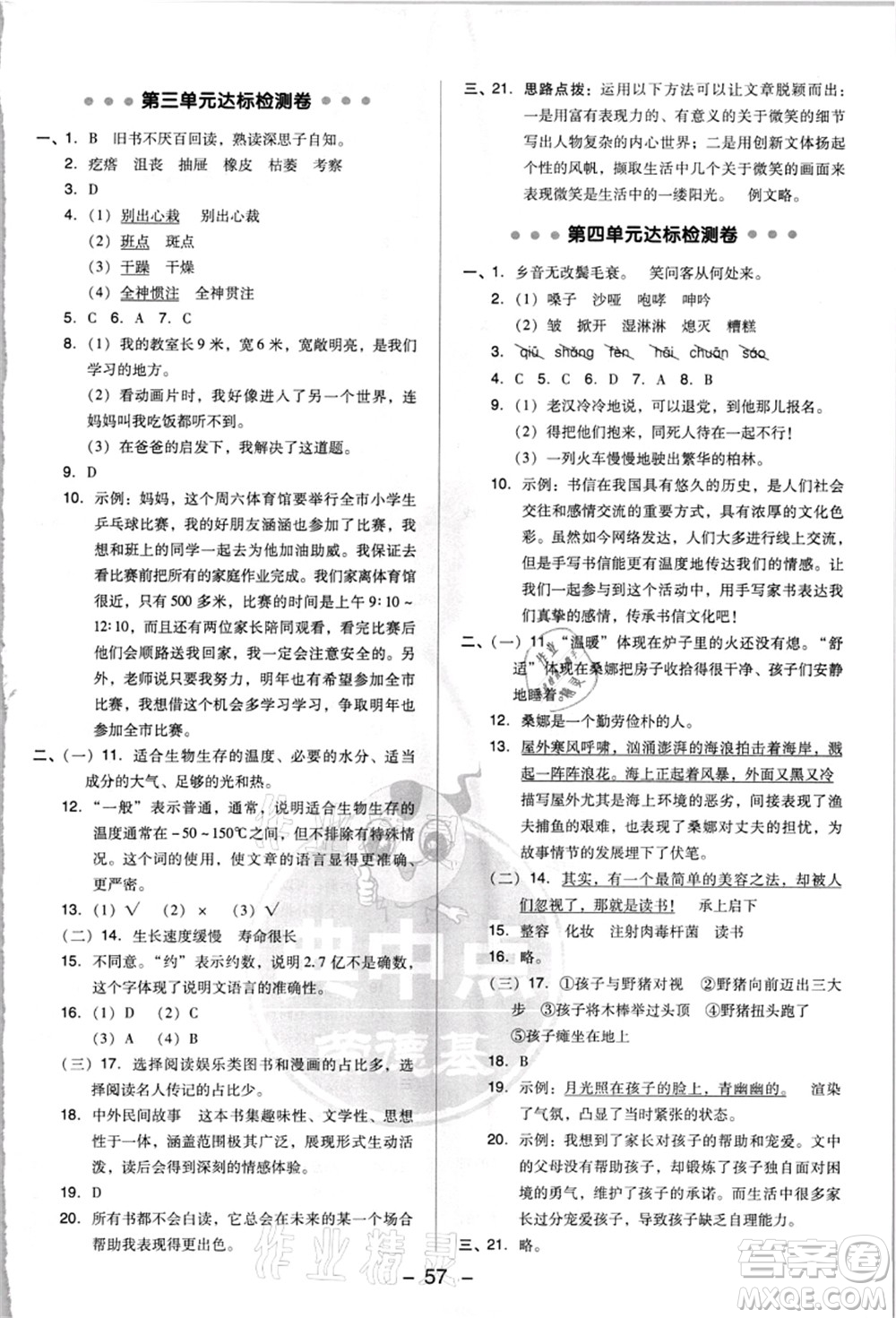 吉林教育出版社2021典中點(diǎn)綜合應(yīng)用創(chuàng)新題六年級(jí)語(yǔ)文上冊(cè)R人教版浙江專(zhuān)版答案