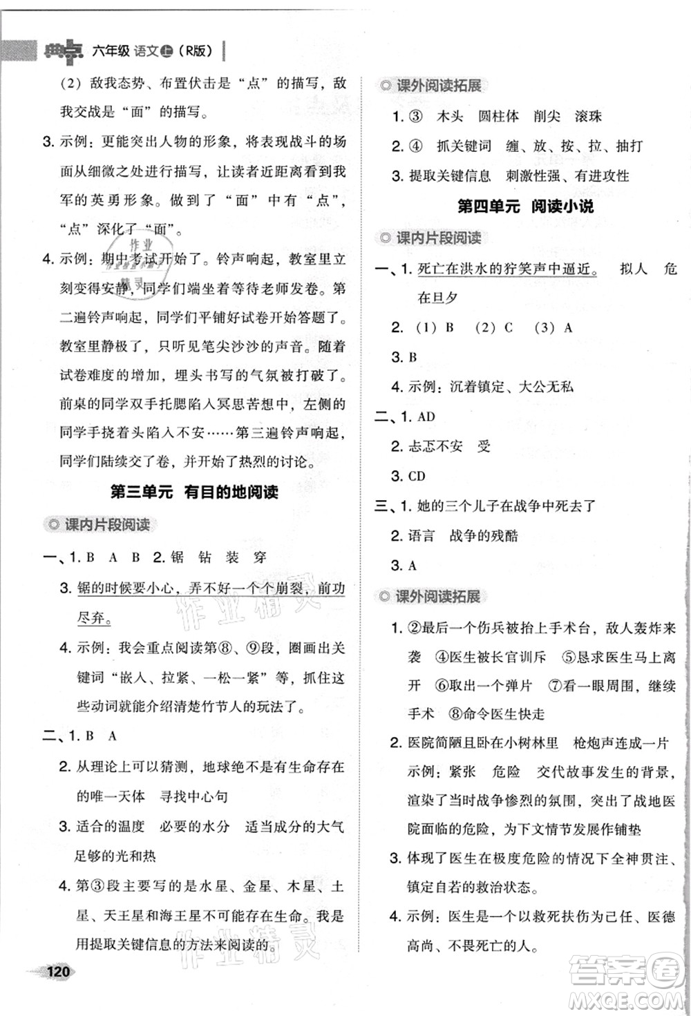 吉林教育出版社2021典中點(diǎn)綜合應(yīng)用創(chuàng)新題六年級(jí)語(yǔ)文上冊(cè)R人教版浙江專(zhuān)版答案