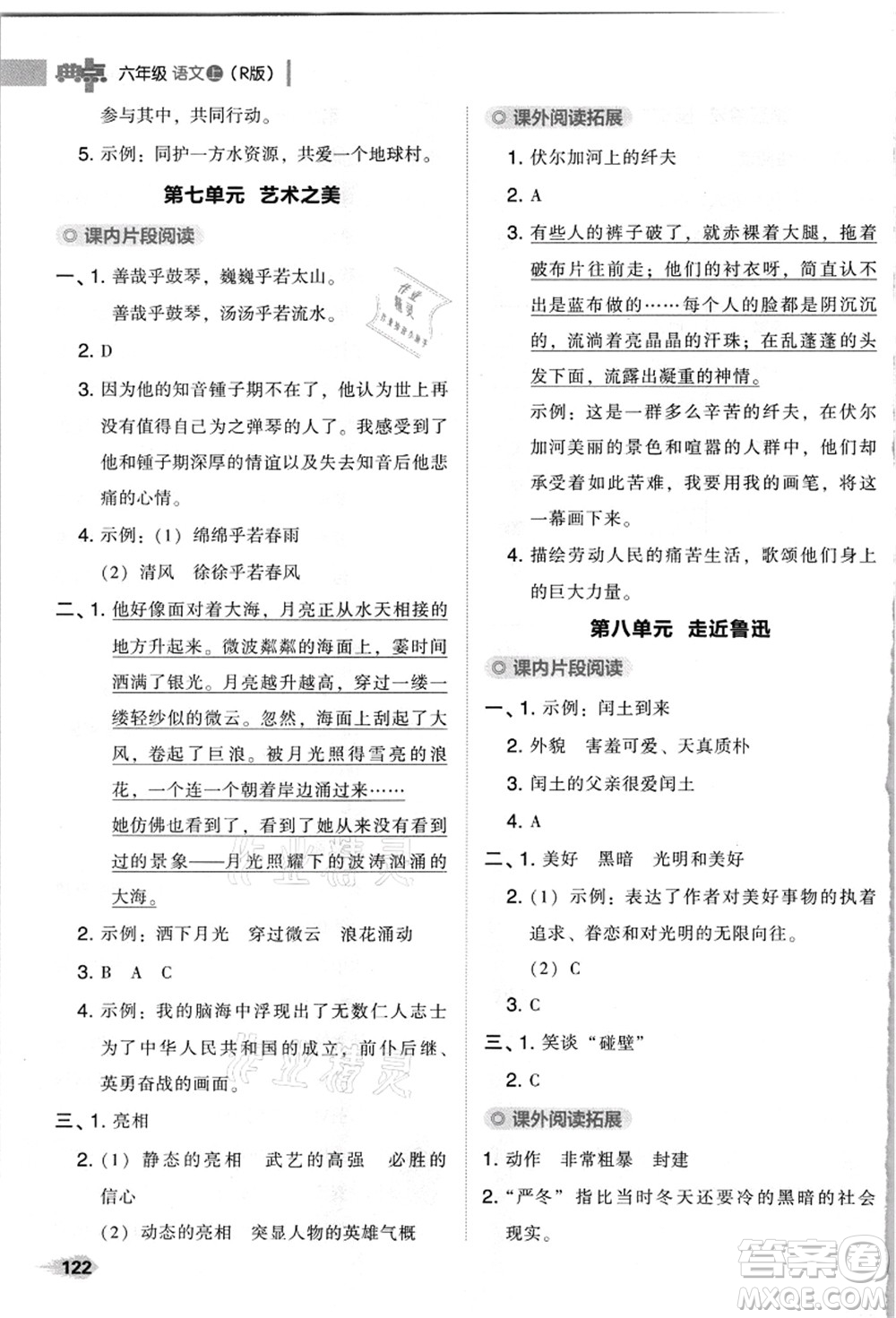 吉林教育出版社2021典中點(diǎn)綜合應(yīng)用創(chuàng)新題六年級(jí)語(yǔ)文上冊(cè)R人教版浙江專(zhuān)版答案