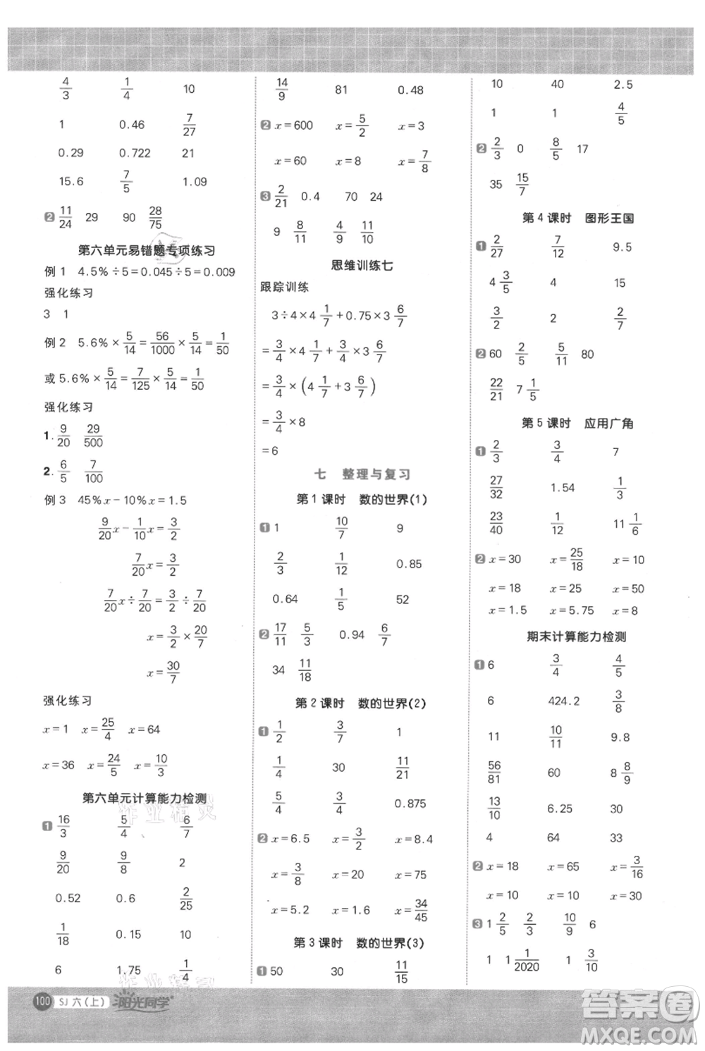 江西教育出版社2021陽光同學(xué)計(jì)算小達(dá)人六年級上冊蘇教版參考答案