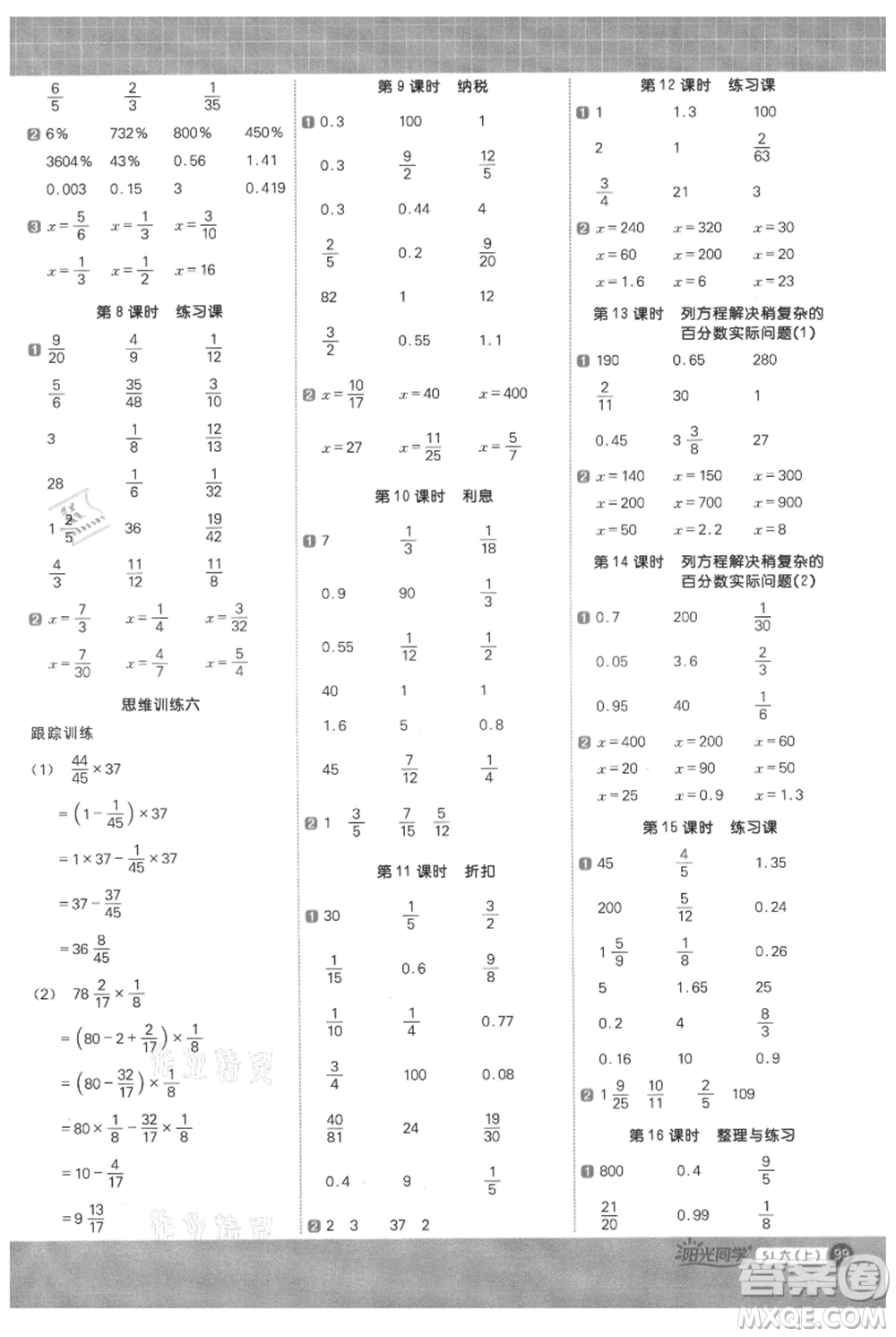 江西教育出版社2021陽光同學(xué)計(jì)算小達(dá)人六年級上冊蘇教版參考答案