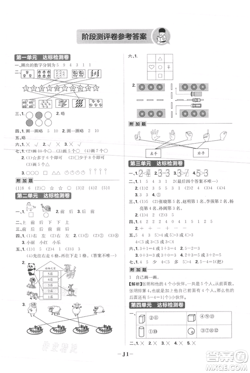 首都師范大學(xué)出版社2021小學(xué)必刷題一年級上冊數(shù)學(xué)人教版參考答案