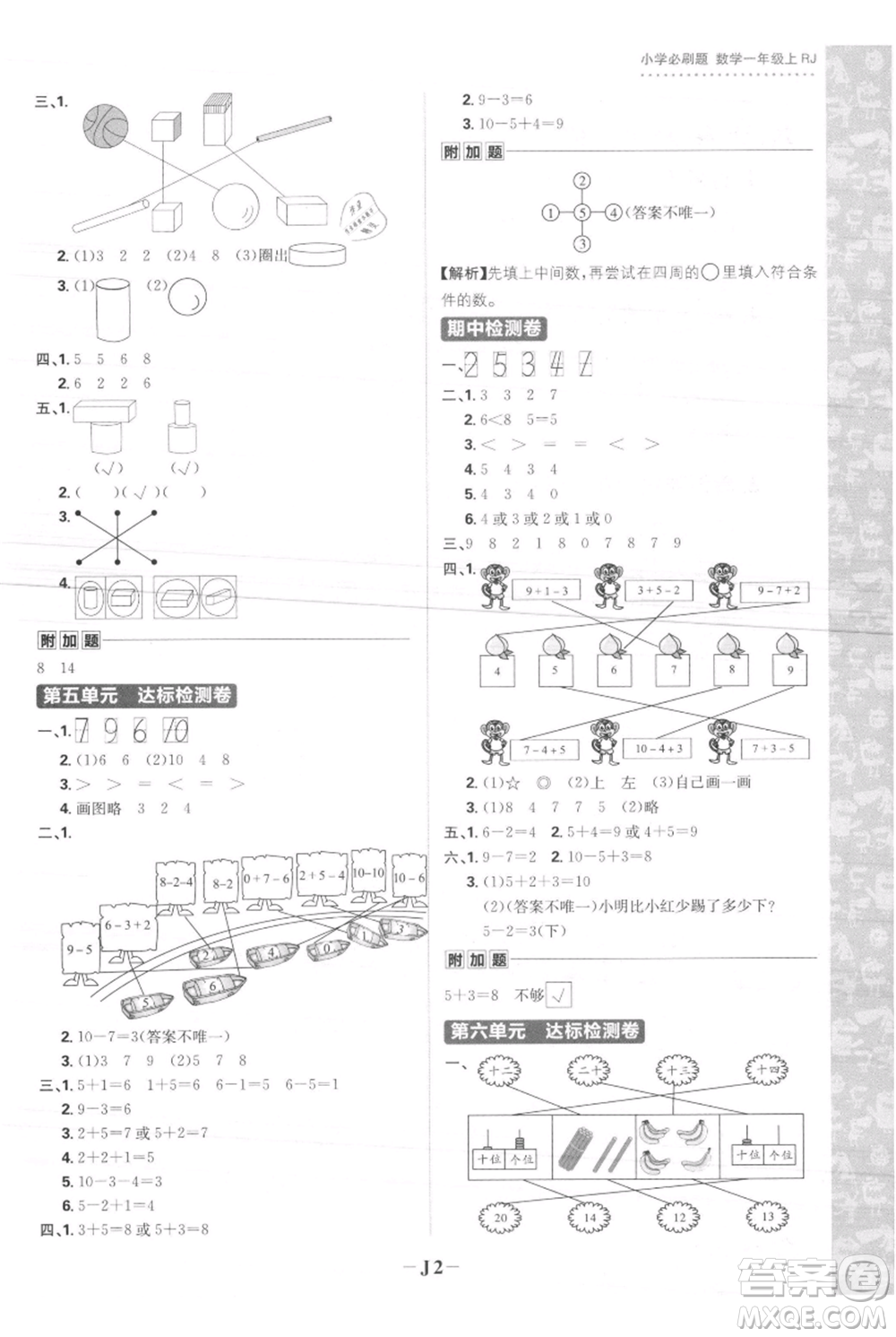 首都師范大學(xué)出版社2021小學(xué)必刷題一年級上冊數(shù)學(xué)人教版參考答案