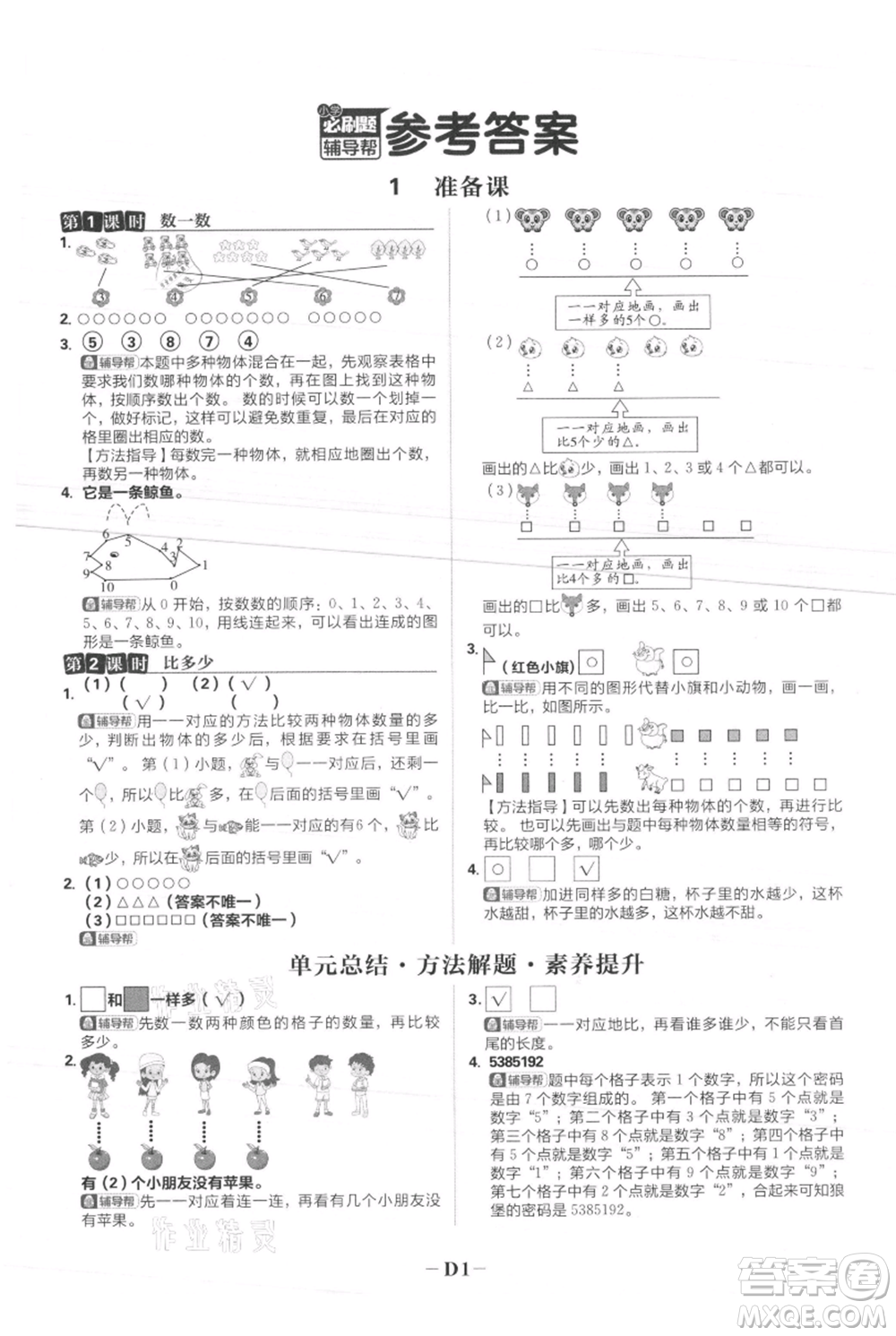 首都師范大學(xué)出版社2021小學(xué)必刷題一年級上冊數(shù)學(xué)人教版參考答案