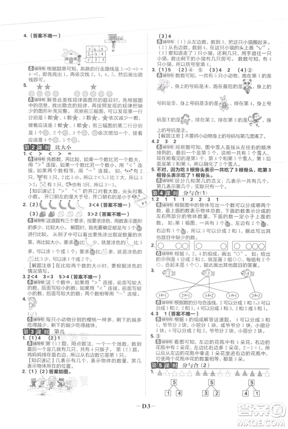 首都師范大學(xué)出版社2021小學(xué)必刷題一年級上冊數(shù)學(xué)人教版參考答案