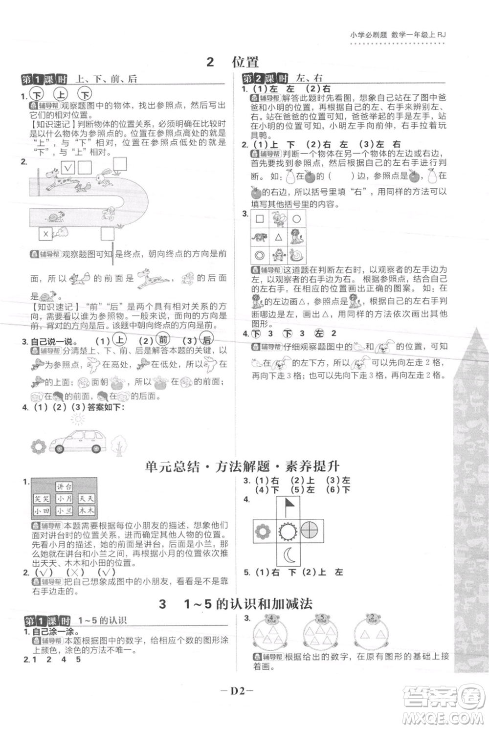 首都師范大學(xué)出版社2021小學(xué)必刷題一年級上冊數(shù)學(xué)人教版參考答案