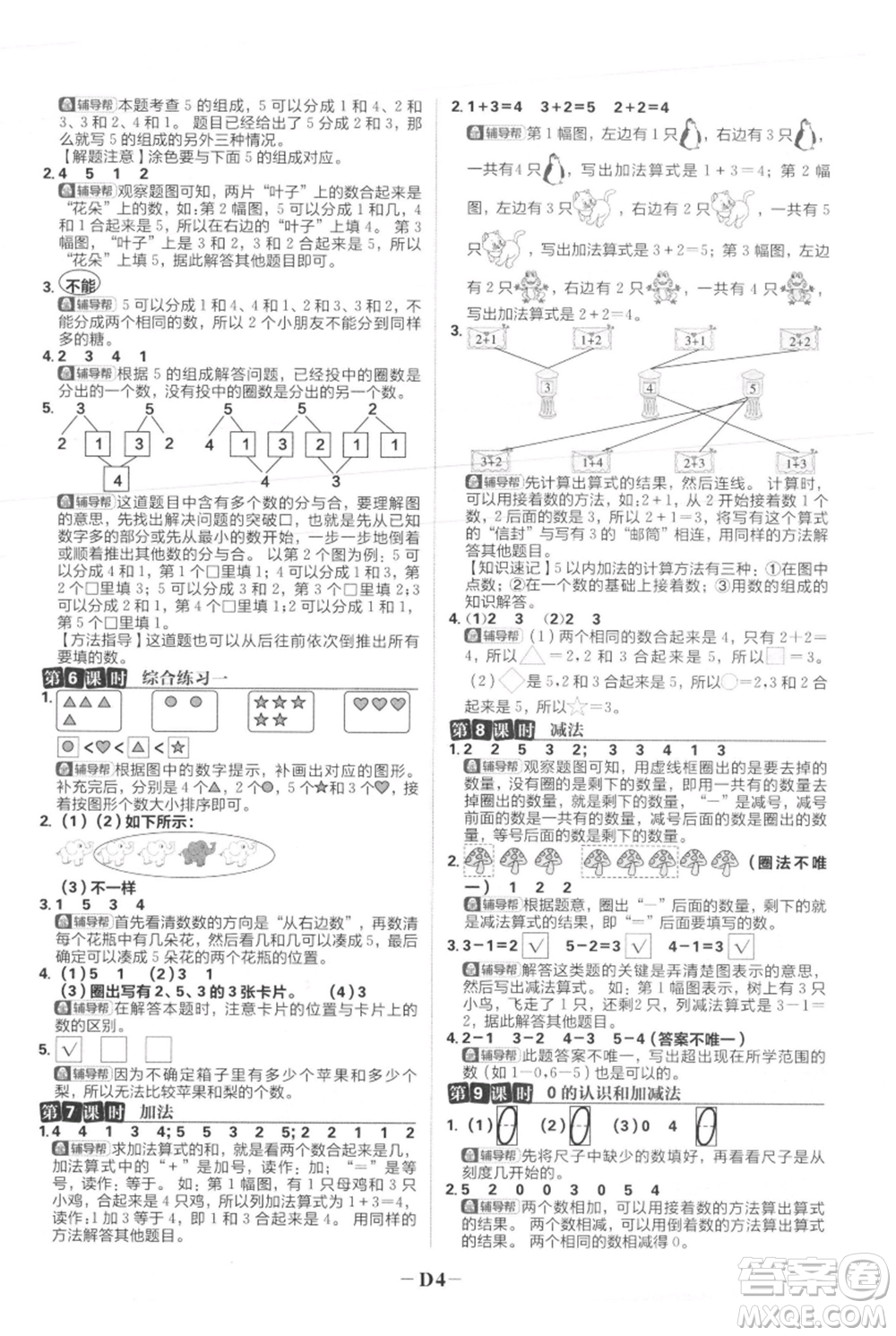 首都師范大學(xué)出版社2021小學(xué)必刷題一年級上冊數(shù)學(xué)人教版參考答案