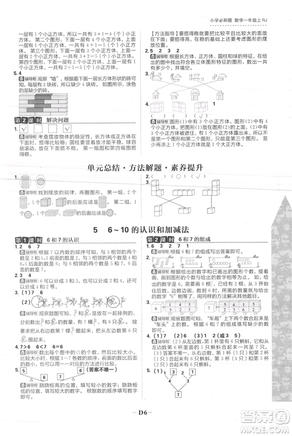 首都師范大學(xué)出版社2021小學(xué)必刷題一年級上冊數(shù)學(xué)人教版參考答案