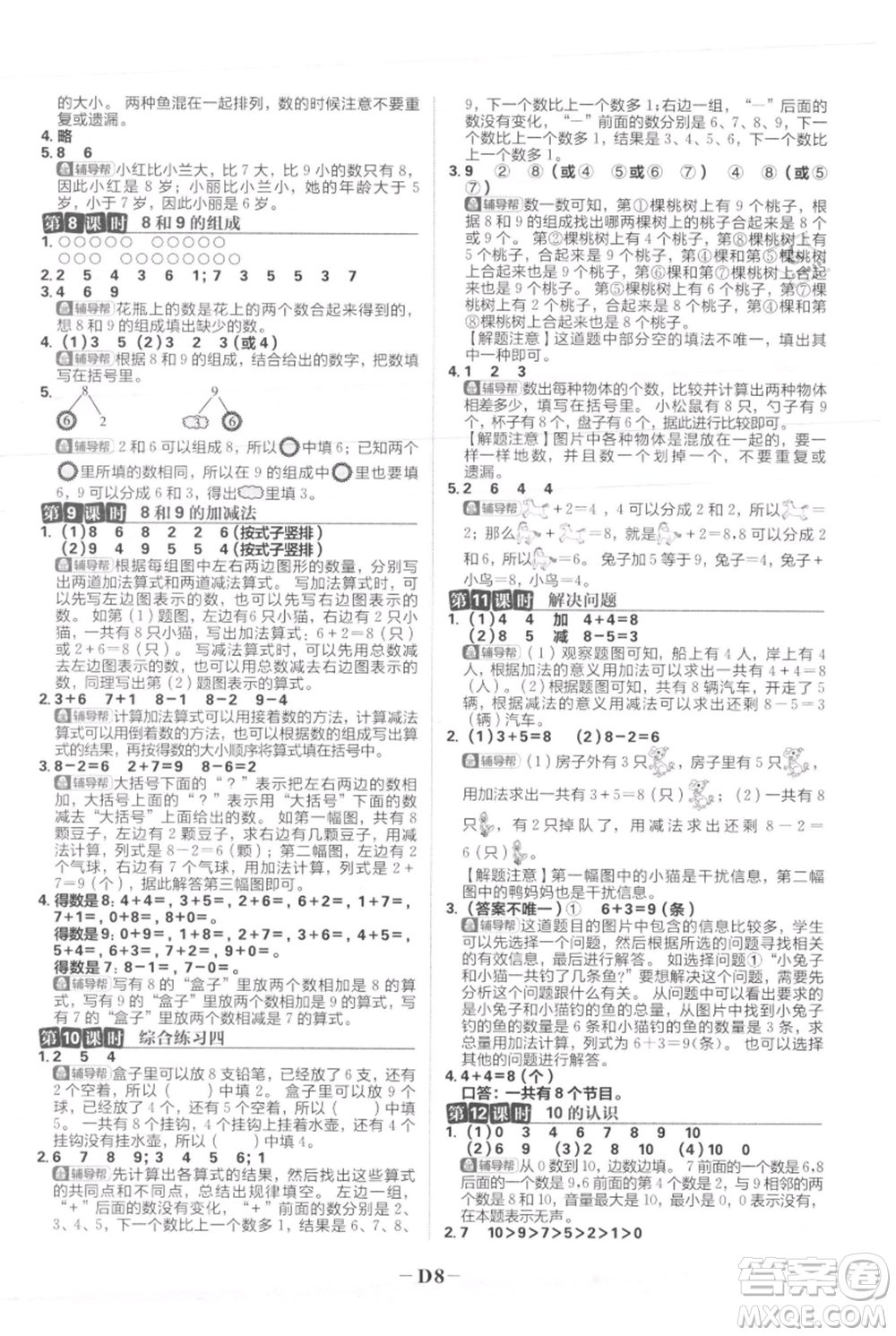 首都師范大學(xué)出版社2021小學(xué)必刷題一年級上冊數(shù)學(xué)人教版參考答案