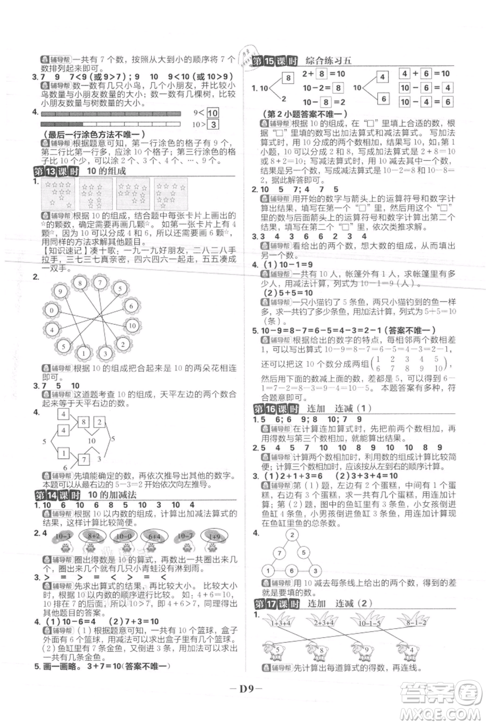 首都師范大學(xué)出版社2021小學(xué)必刷題一年級上冊數(shù)學(xué)人教版參考答案