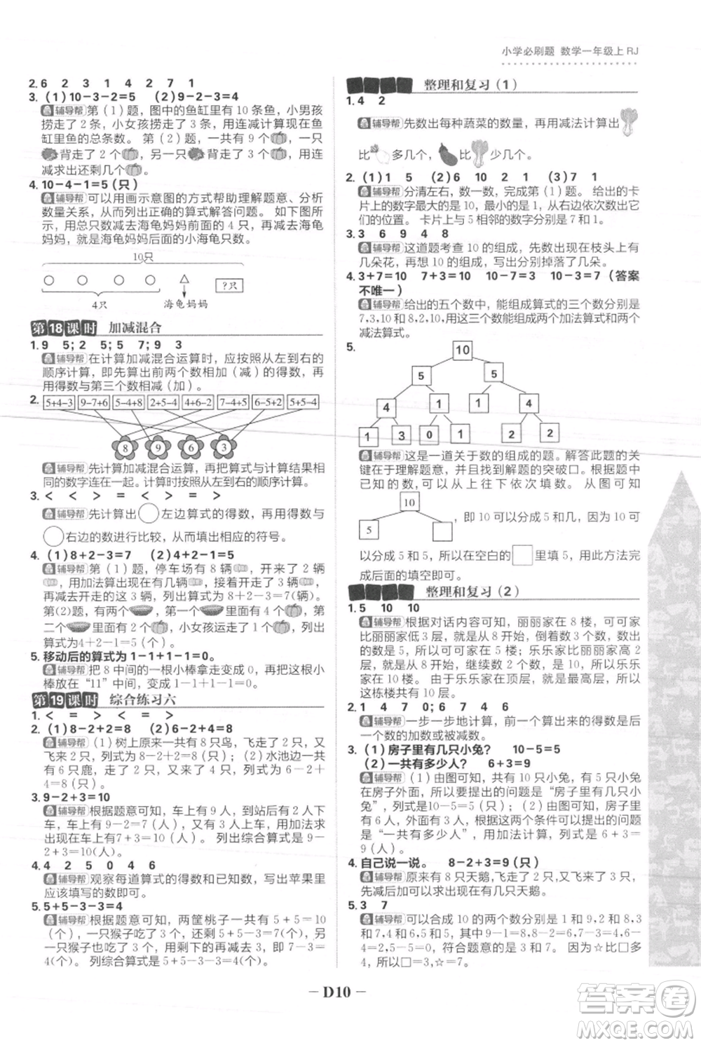 首都師范大學(xué)出版社2021小學(xué)必刷題一年級上冊數(shù)學(xué)人教版參考答案