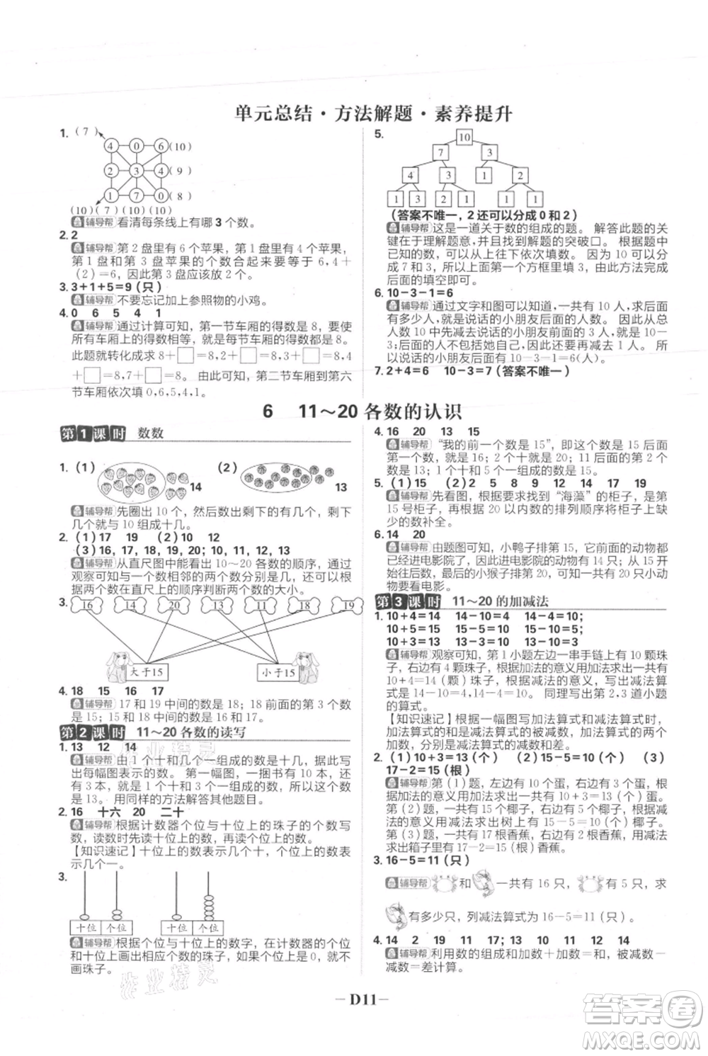 首都師范大學(xué)出版社2021小學(xué)必刷題一年級上冊數(shù)學(xué)人教版參考答案