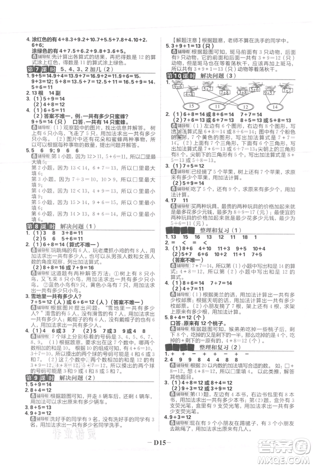 首都師范大學(xué)出版社2021小學(xué)必刷題一年級上冊數(shù)學(xué)人教版參考答案