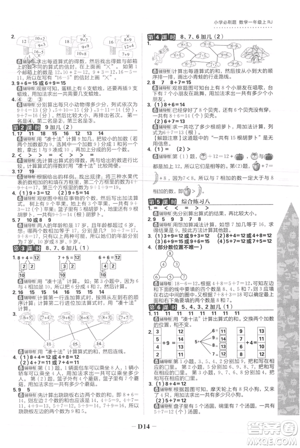 首都師范大學(xué)出版社2021小學(xué)必刷題一年級上冊數(shù)學(xué)人教版參考答案