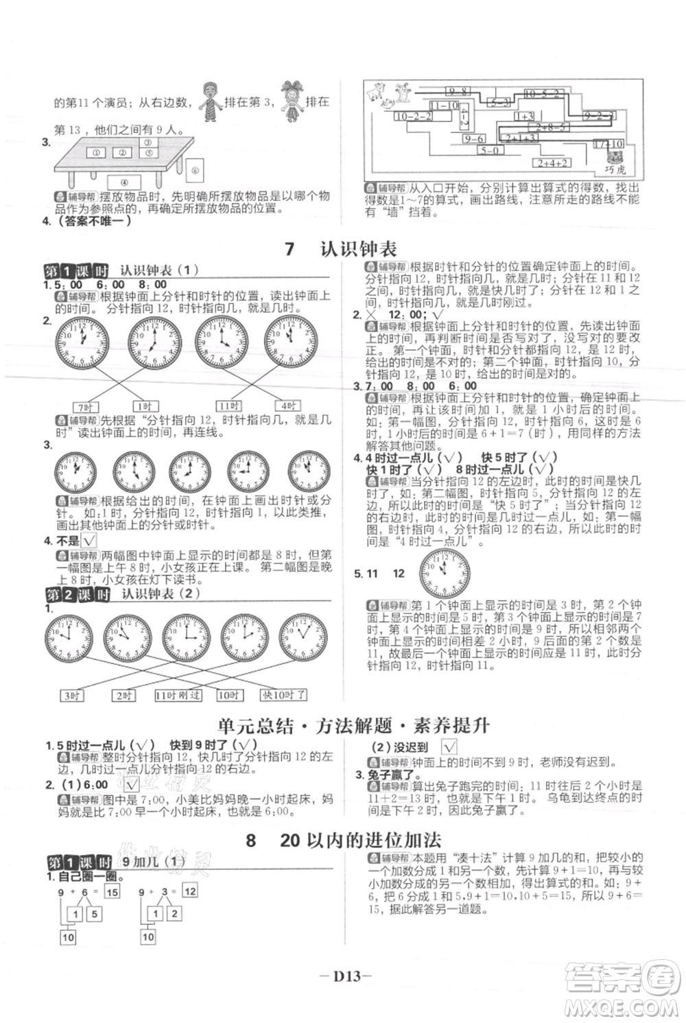 首都師范大學(xué)出版社2021小學(xué)必刷題一年級上冊數(shù)學(xué)人教版參考答案