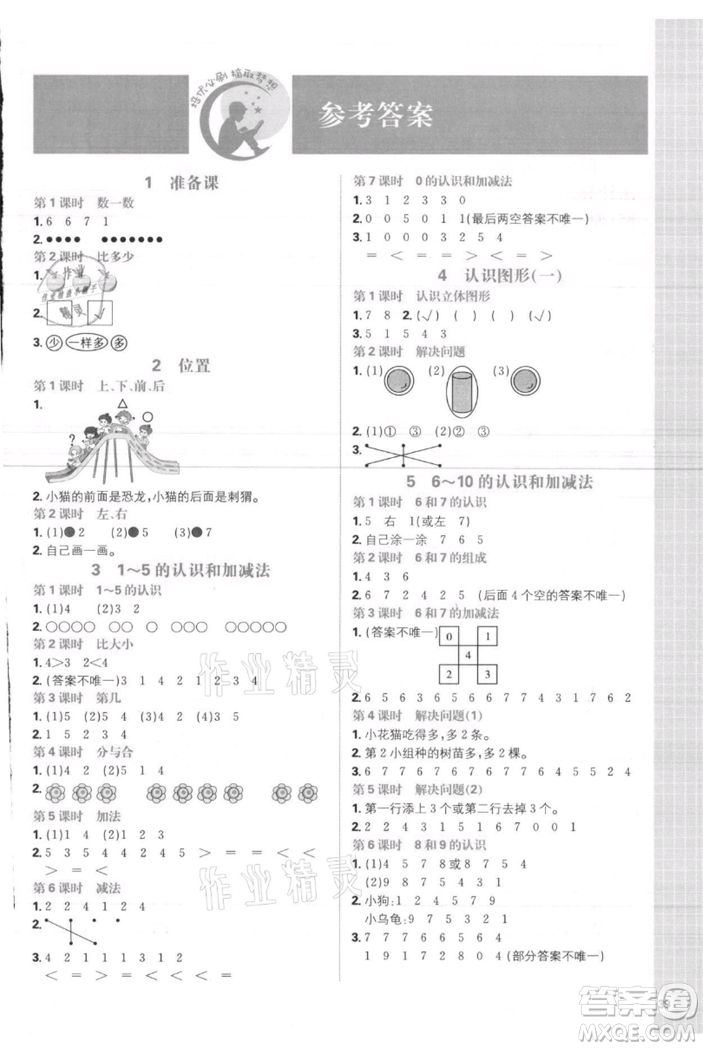 首都師范大學(xué)出版社2021小學(xué)必刷題一年級上冊數(shù)學(xué)人教版參考答案