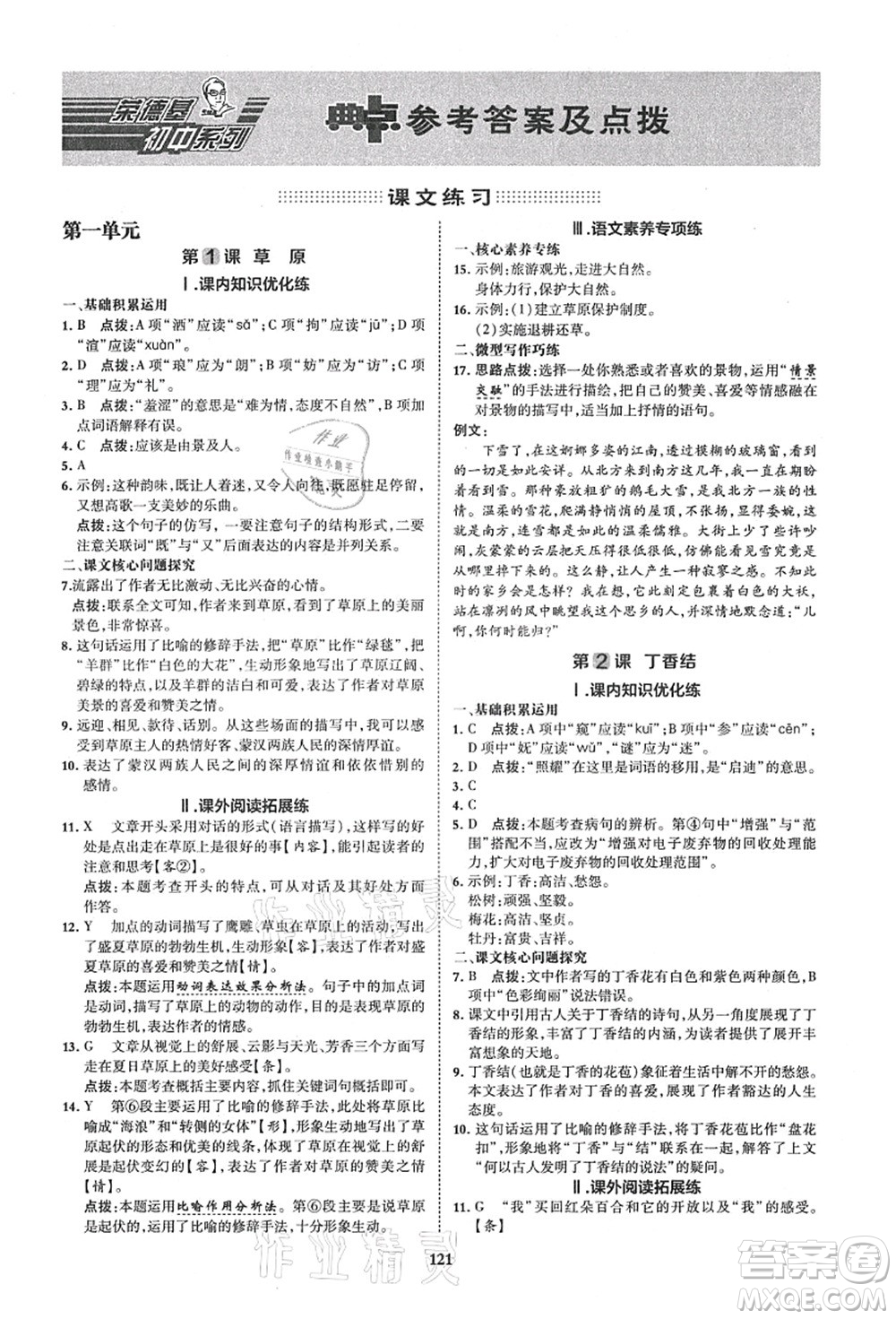 陜西人民教育出版社2021典中點綜合應用創(chuàng)新題六年級語文上冊五四學制R人教版答案