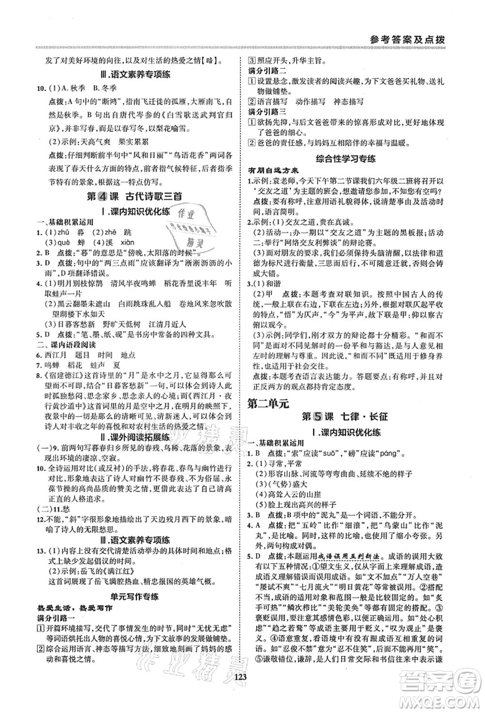 陜西人民教育出版社2021典中點綜合應用創(chuàng)新題六年級語文上冊五四學制R人教版答案