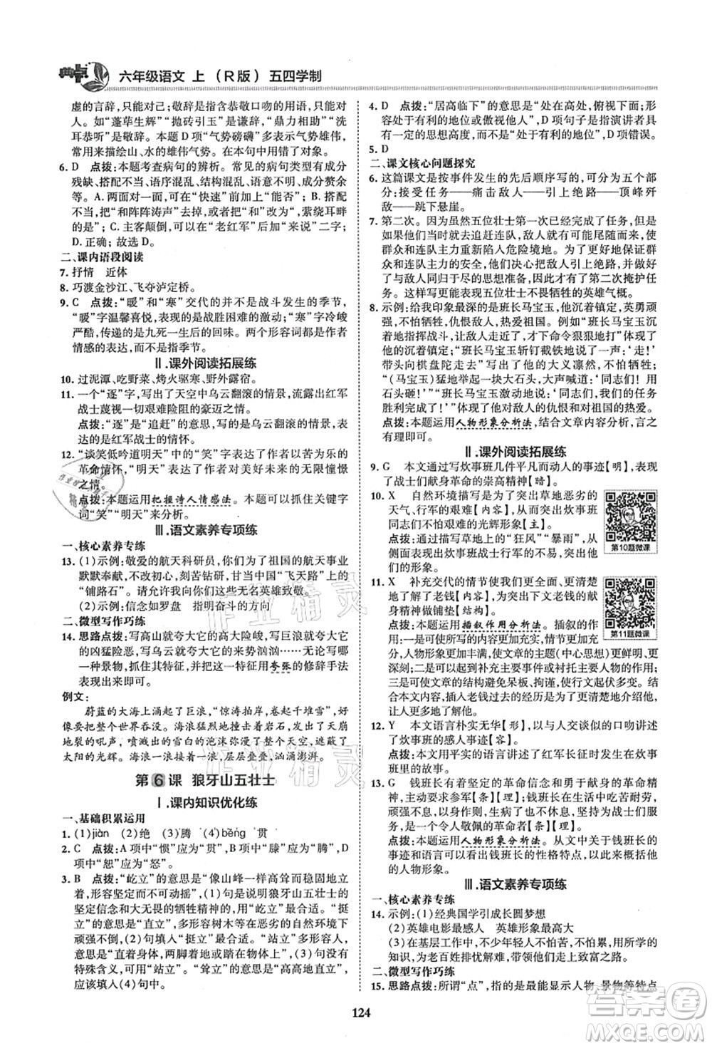 陜西人民教育出版社2021典中點綜合應用創(chuàng)新題六年級語文上冊五四學制R人教版答案