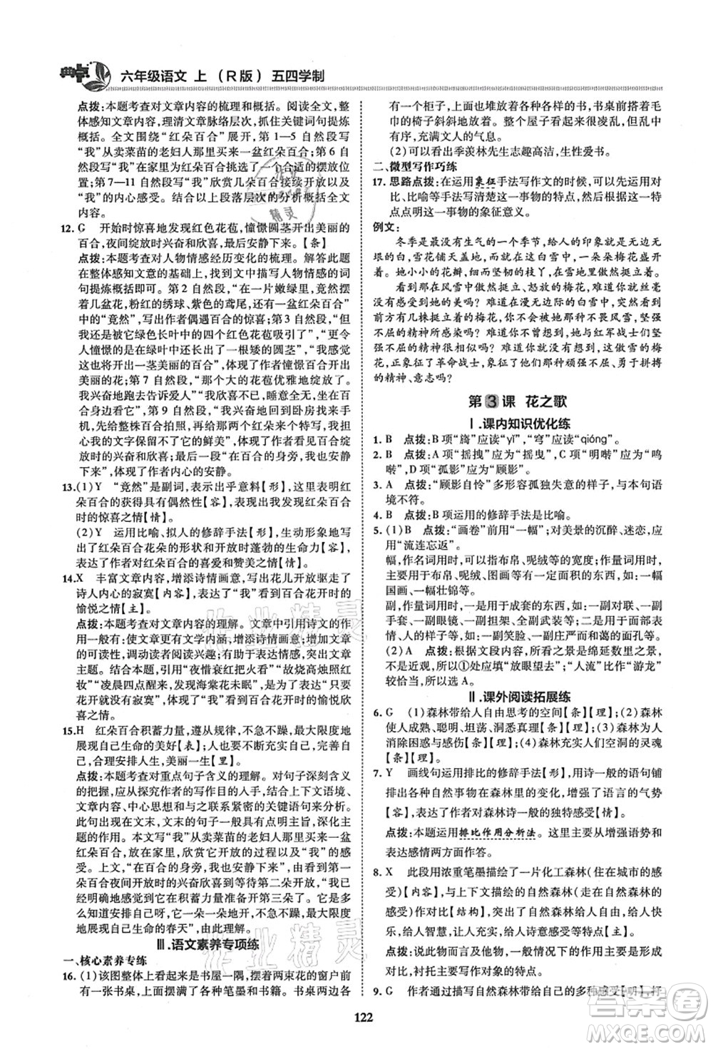 陜西人民教育出版社2021典中點綜合應用創(chuàng)新題六年級語文上冊五四學制R人教版答案