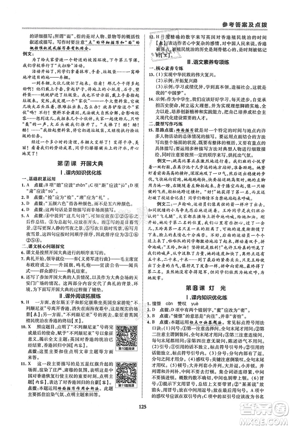 陜西人民教育出版社2021典中點綜合應用創(chuàng)新題六年級語文上冊五四學制R人教版答案