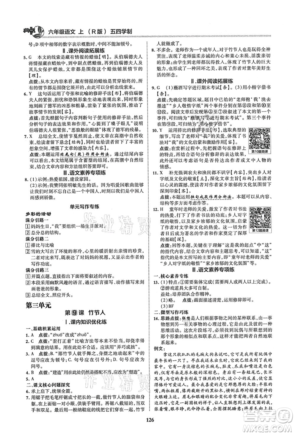 陜西人民教育出版社2021典中點綜合應用創(chuàng)新題六年級語文上冊五四學制R人教版答案