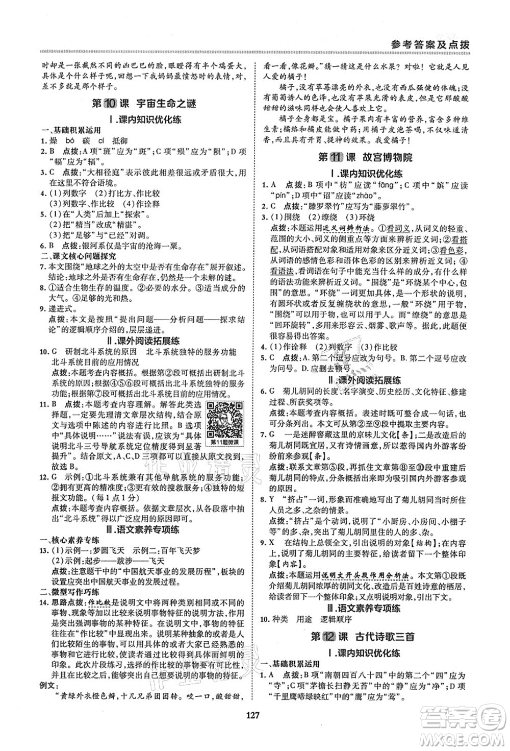 陜西人民教育出版社2021典中點綜合應用創(chuàng)新題六年級語文上冊五四學制R人教版答案