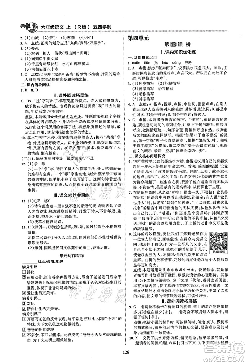 陜西人民教育出版社2021典中點綜合應用創(chuàng)新題六年級語文上冊五四學制R人教版答案