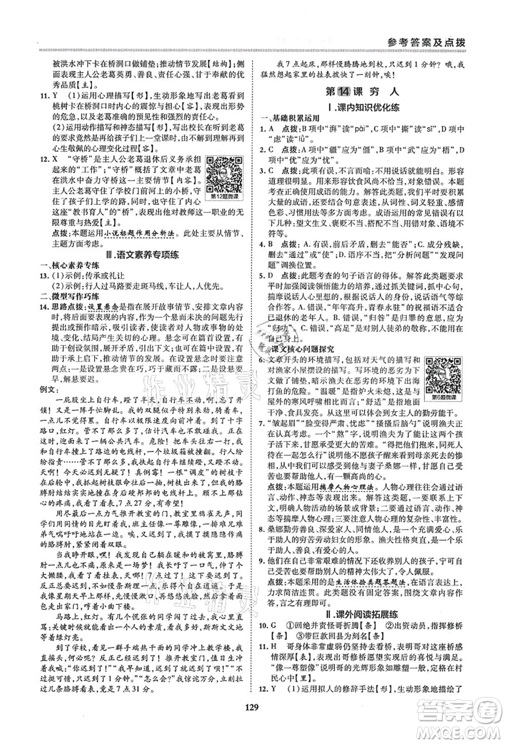 陜西人民教育出版社2021典中點綜合應用創(chuàng)新題六年級語文上冊五四學制R人教版答案