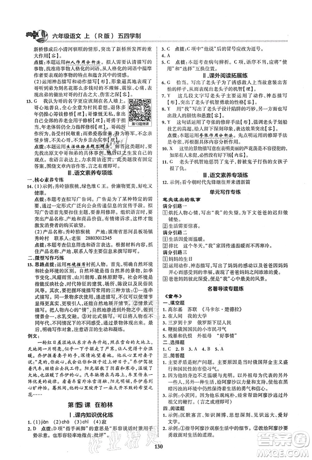 陜西人民教育出版社2021典中點綜合應用創(chuàng)新題六年級語文上冊五四學制R人教版答案