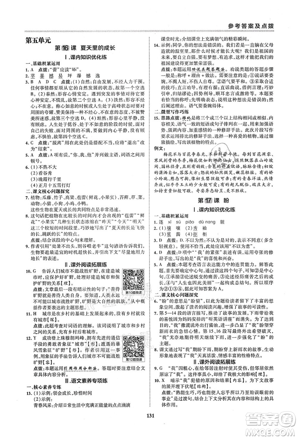 陜西人民教育出版社2021典中點綜合應用創(chuàng)新題六年級語文上冊五四學制R人教版答案