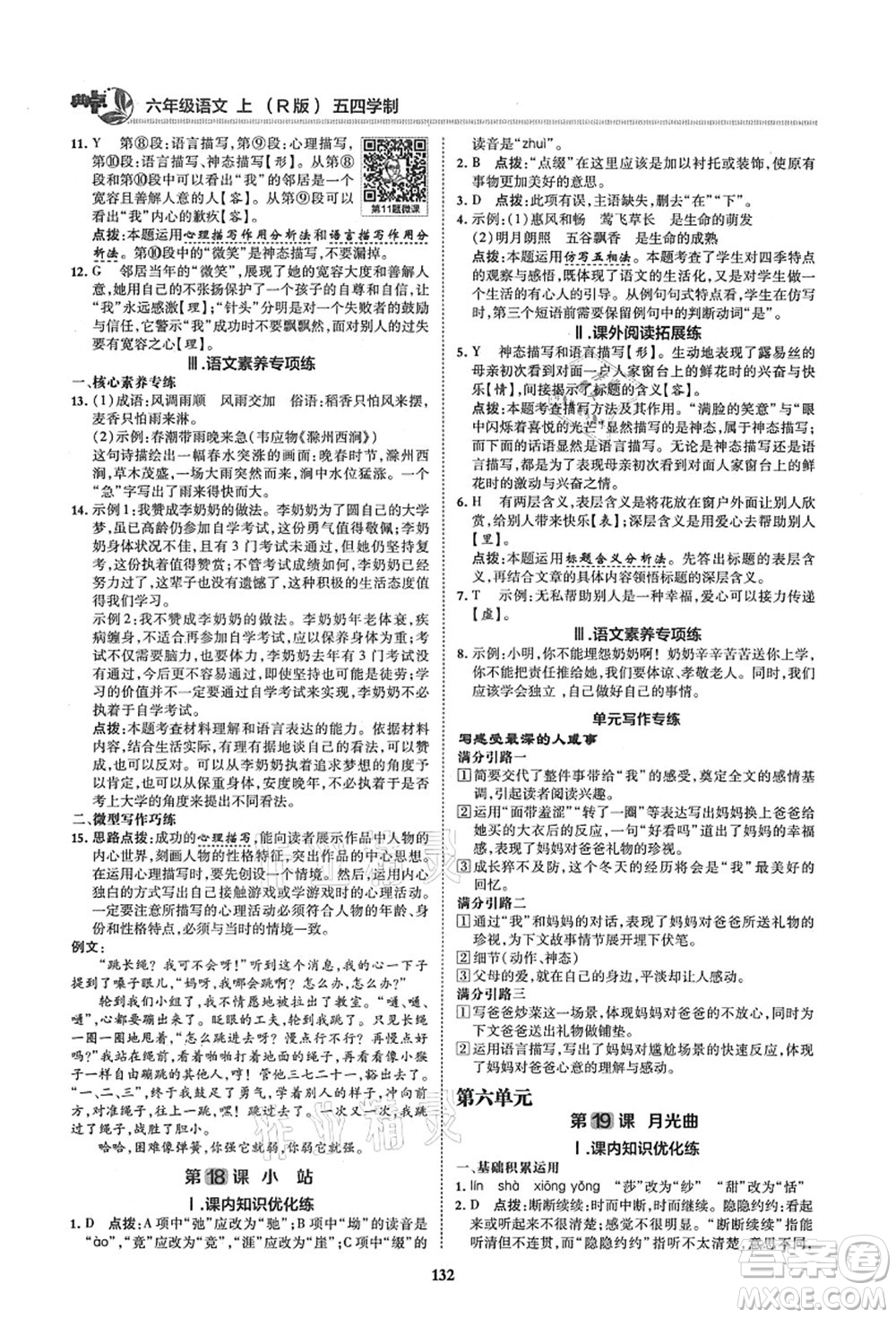 陜西人民教育出版社2021典中點綜合應用創(chuàng)新題六年級語文上冊五四學制R人教版答案