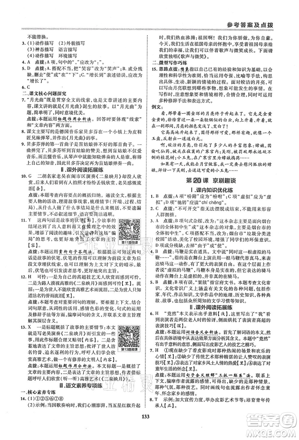 陜西人民教育出版社2021典中點綜合應用創(chuàng)新題六年級語文上冊五四學制R人教版答案