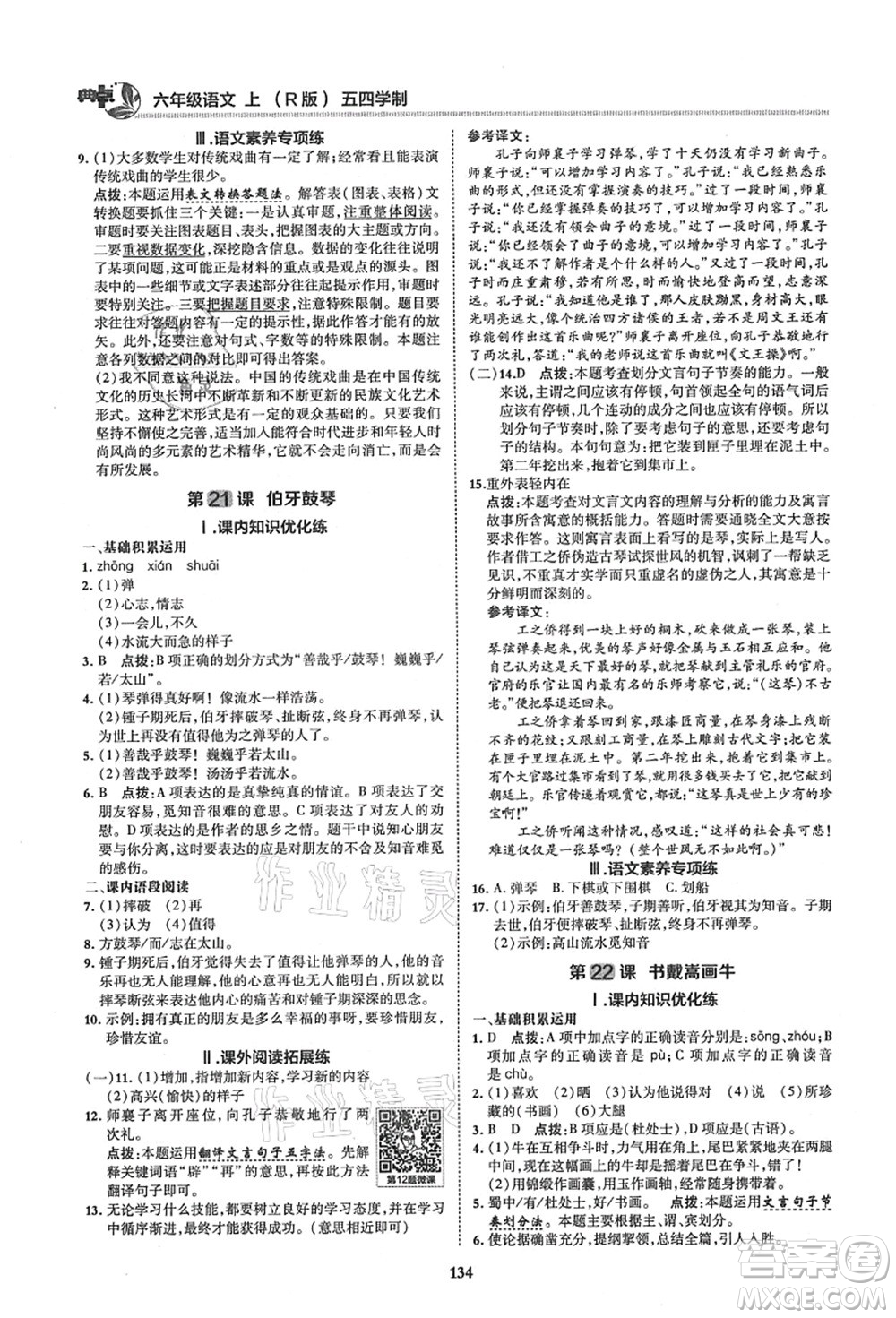 陜西人民教育出版社2021典中點綜合應用創(chuàng)新題六年級語文上冊五四學制R人教版答案