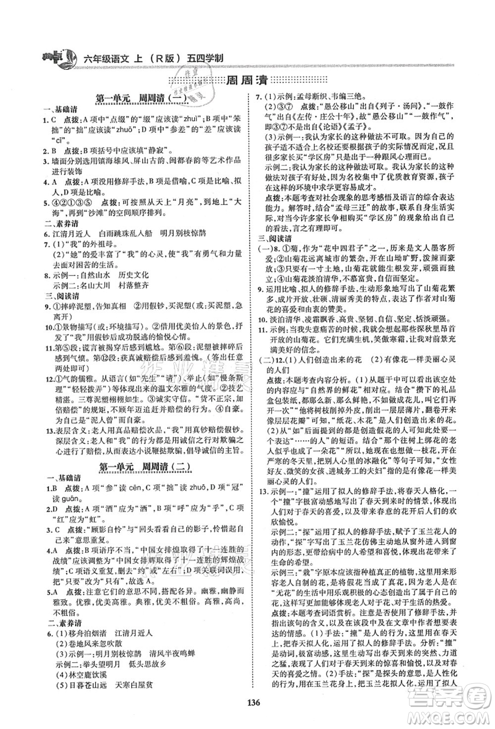 陜西人民教育出版社2021典中點綜合應用創(chuàng)新題六年級語文上冊五四學制R人教版答案