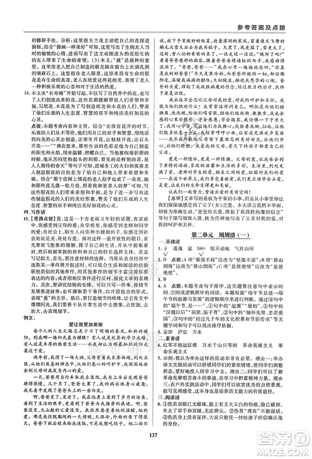 陜西人民教育出版社2021典中點綜合應用創(chuàng)新題六年級語文上冊五四學制R人教版答案