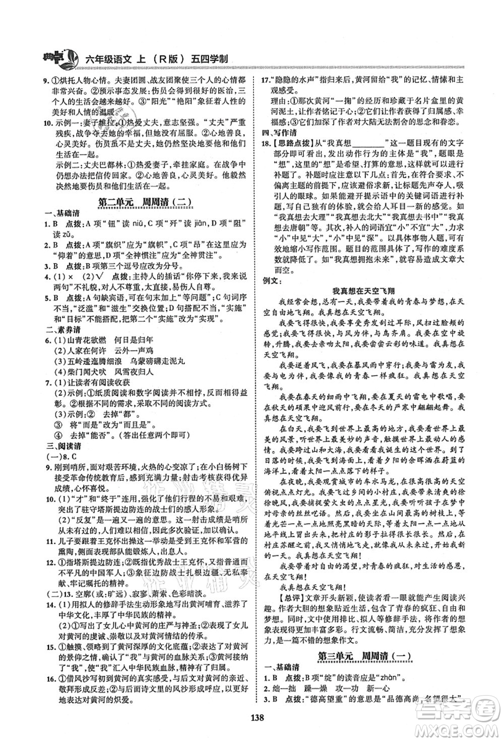 陜西人民教育出版社2021典中點綜合應用創(chuàng)新題六年級語文上冊五四學制R人教版答案