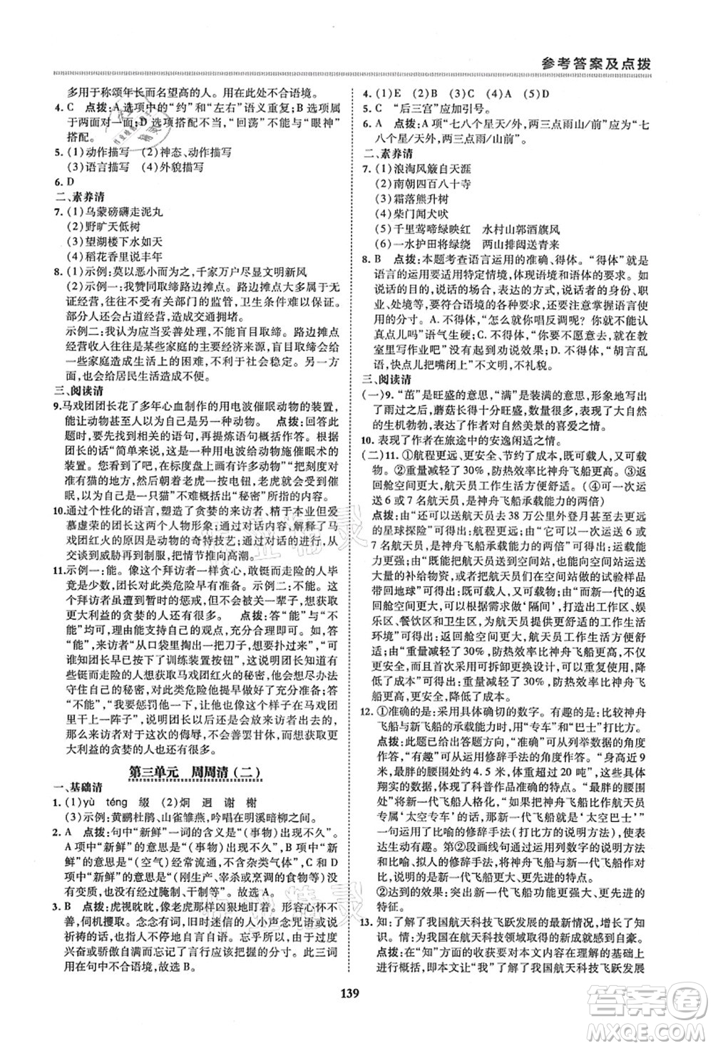 陜西人民教育出版社2021典中點綜合應用創(chuàng)新題六年級語文上冊五四學制R人教版答案