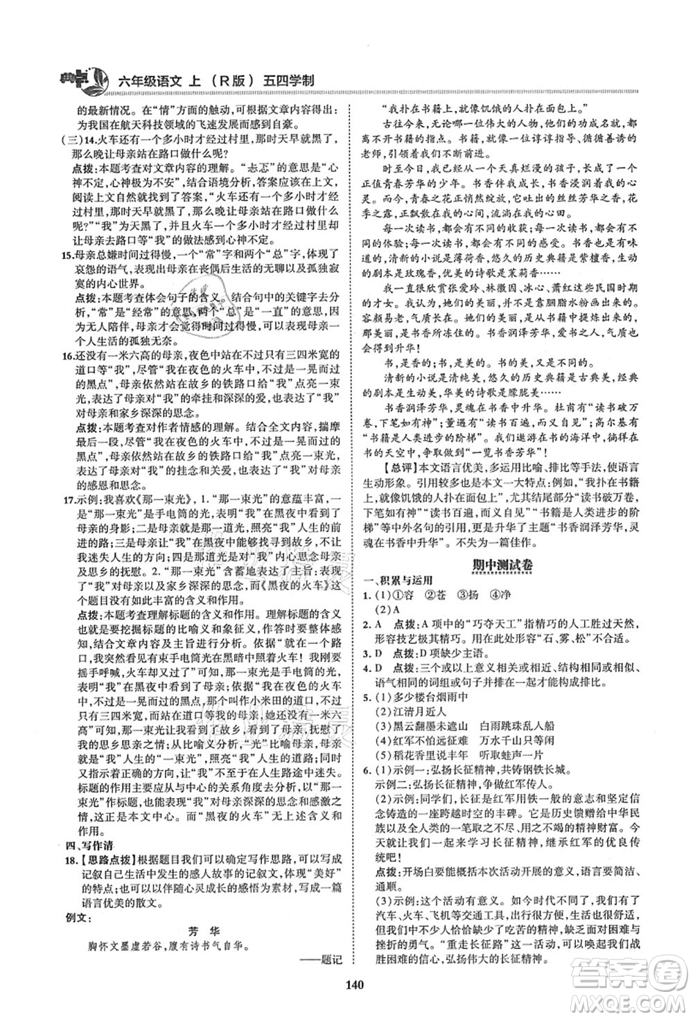 陜西人民教育出版社2021典中點綜合應用創(chuàng)新題六年級語文上冊五四學制R人教版答案