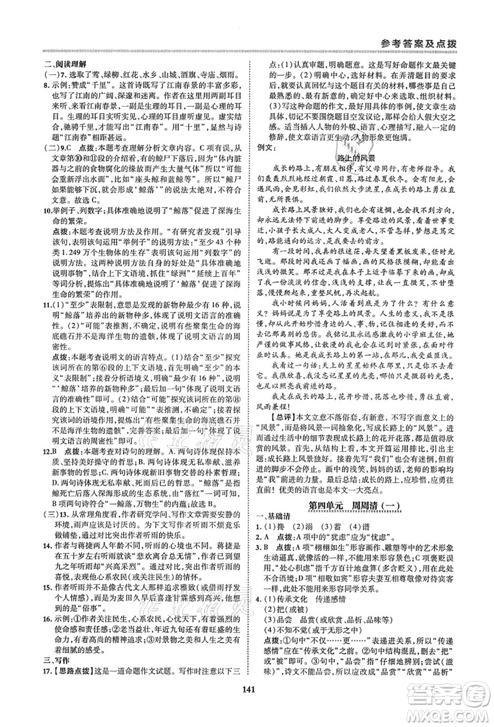 陜西人民教育出版社2021典中點綜合應用創(chuàng)新題六年級語文上冊五四學制R人教版答案