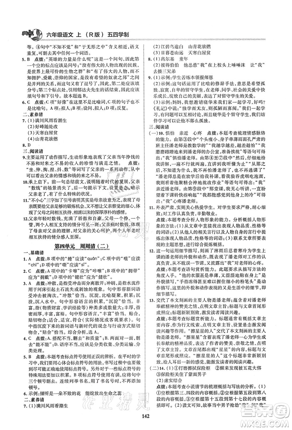 陜西人民教育出版社2021典中點綜合應用創(chuàng)新題六年級語文上冊五四學制R人教版答案