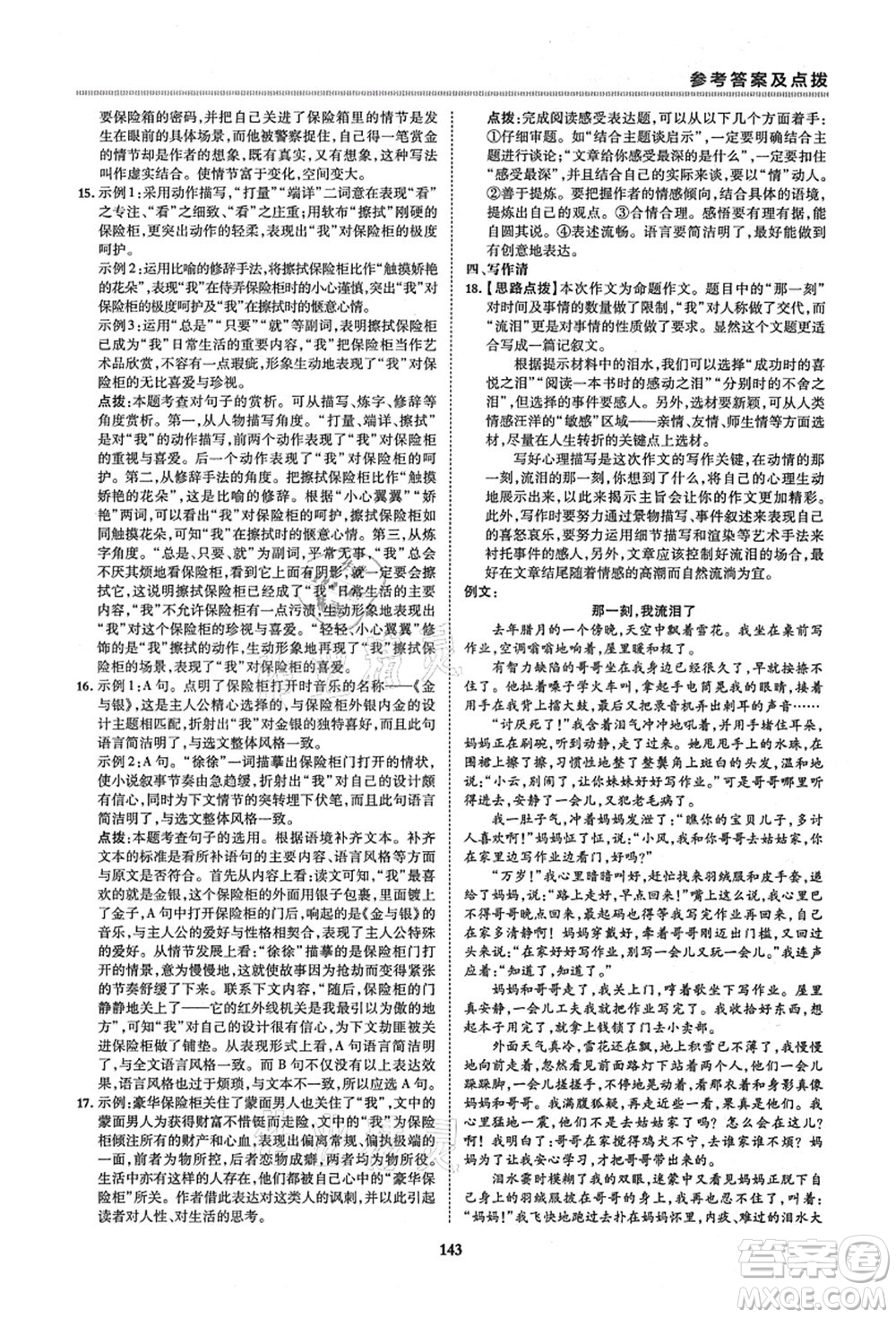 陜西人民教育出版社2021典中點綜合應用創(chuàng)新題六年級語文上冊五四學制R人教版答案