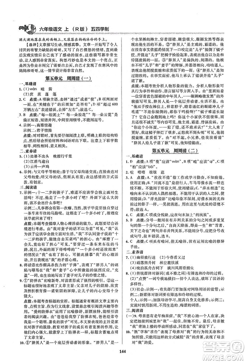 陜西人民教育出版社2021典中點綜合應用創(chuàng)新題六年級語文上冊五四學制R人教版答案