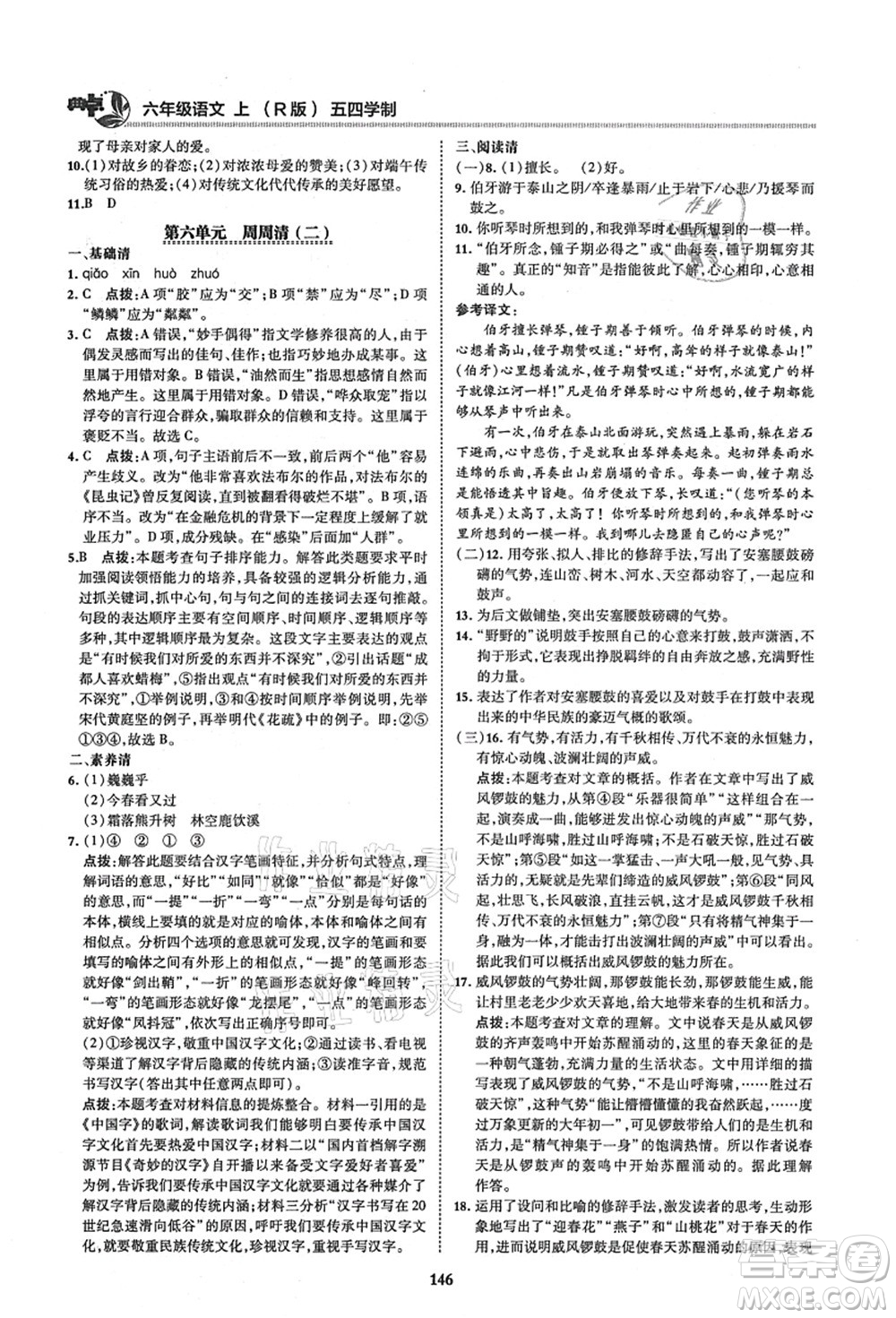 陜西人民教育出版社2021典中點綜合應用創(chuàng)新題六年級語文上冊五四學制R人教版答案