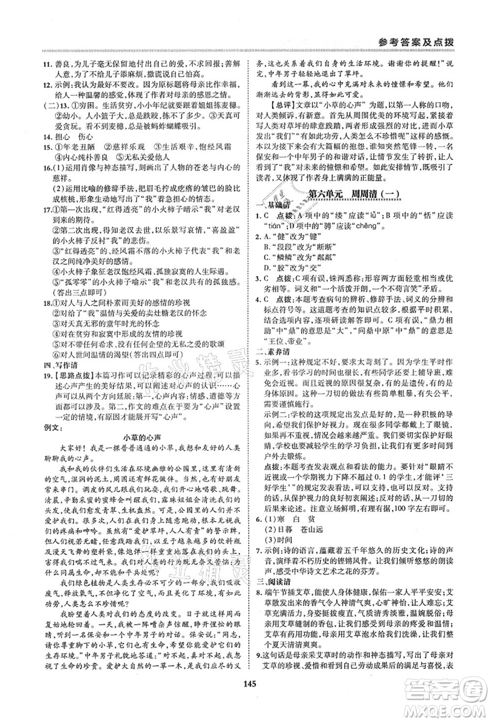 陜西人民教育出版社2021典中點綜合應用創(chuàng)新題六年級語文上冊五四學制R人教版答案