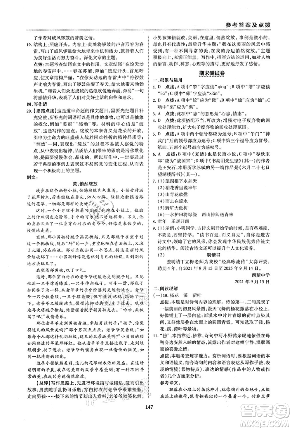 陜西人民教育出版社2021典中點綜合應用創(chuàng)新題六年級語文上冊五四學制R人教版答案