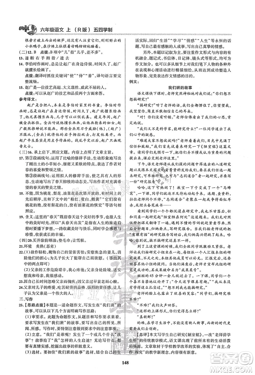 陜西人民教育出版社2021典中點綜合應用創(chuàng)新題六年級語文上冊五四學制R人教版答案