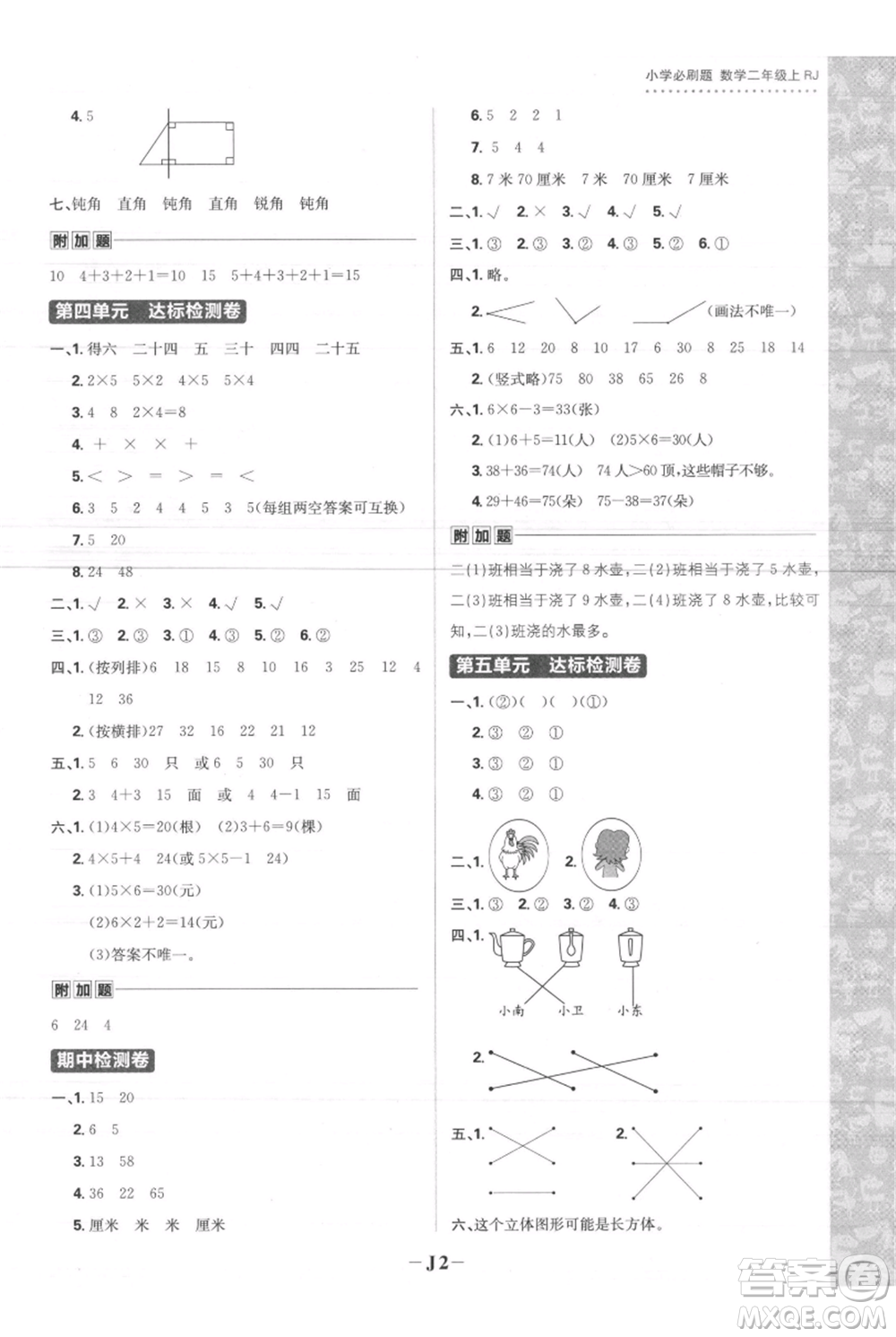 首都師范大學(xué)出版社2021小學(xué)必刷題二年級(jí)上冊(cè)數(shù)學(xué)人教版參考答案