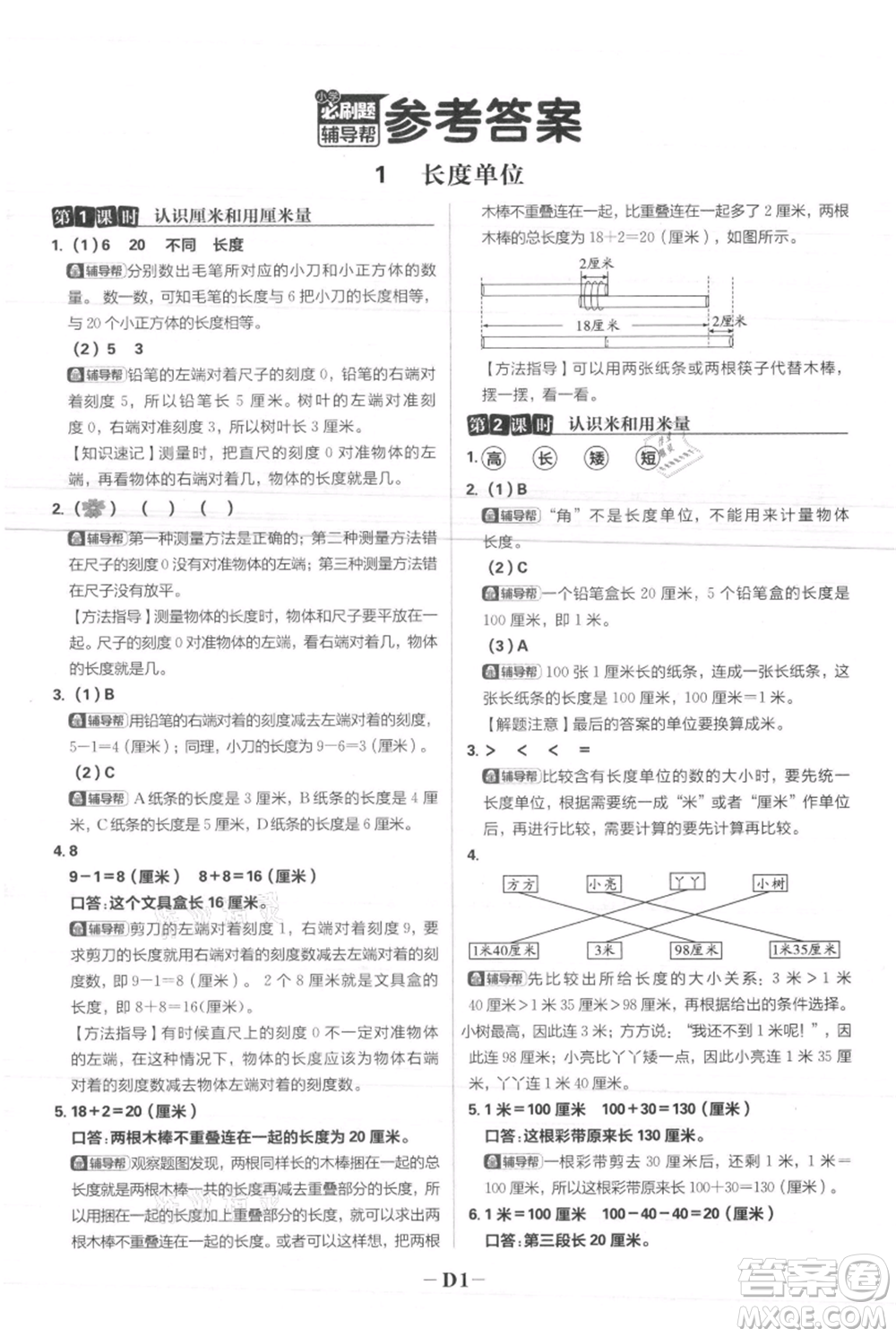 首都師范大學(xué)出版社2021小學(xué)必刷題二年級(jí)上冊(cè)數(shù)學(xué)人教版參考答案