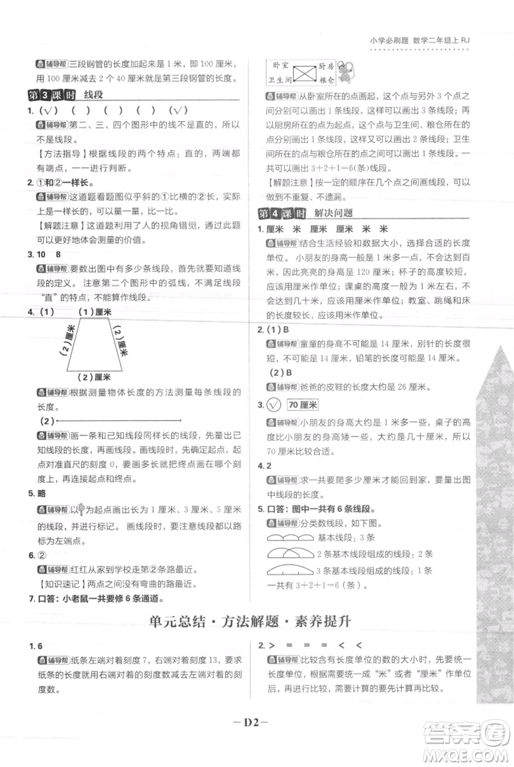 首都師范大學(xué)出版社2021小學(xué)必刷題二年級(jí)上冊(cè)數(shù)學(xué)人教版參考答案